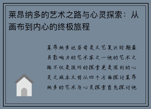 莱昂纳多的艺术之路与心灵探索：从画布到内心的终极旅程