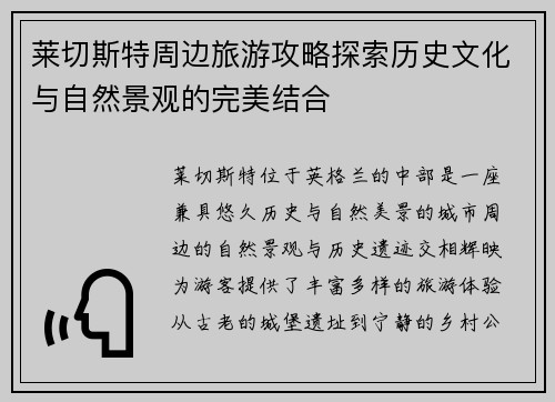 莱切斯特周边旅游攻略探索历史文化与自然景观的完美结合