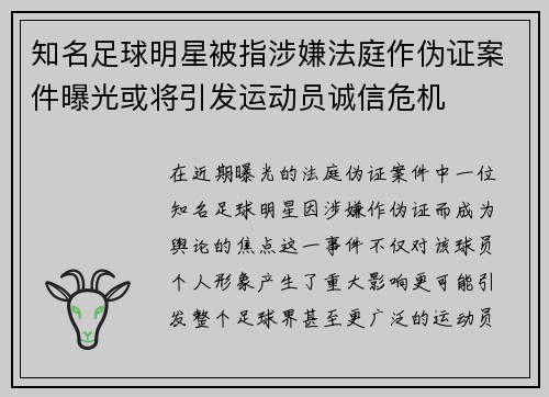 知名足球明星被指涉嫌法庭作伪证案件曝光或将引发运动员诚信危机