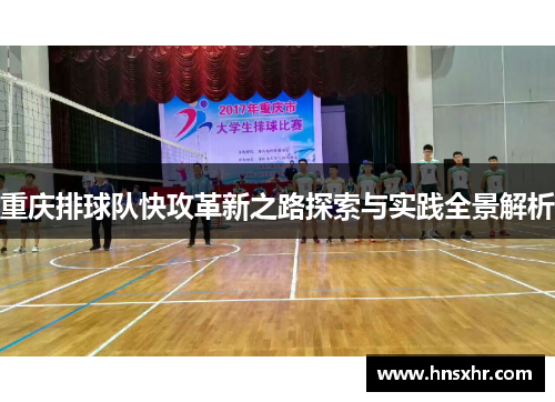重庆排球队快攻革新之路探索与实践全景解析