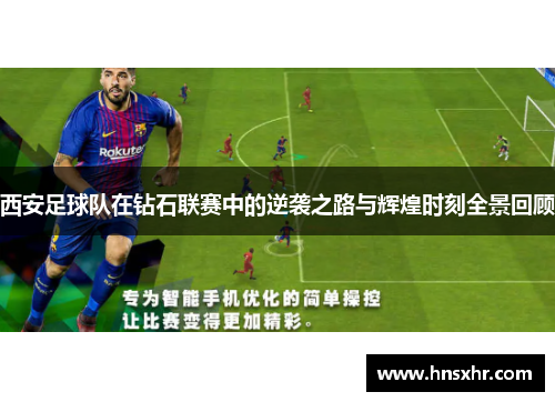 西安足球队在钻石联赛中的逆袭之路与辉煌时刻全景回顾
