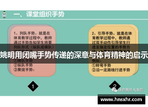 姚明用闭嘴手势传递的深意与体育精神的启示