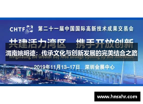 渭南姚明德：传承文化与创新发展的完美结合之路