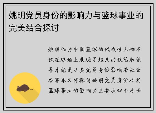 姚明党员身份的影响力与篮球事业的完美结合探讨