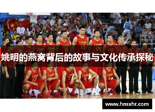 姚明的燕窝背后的故事与文化传承探秘