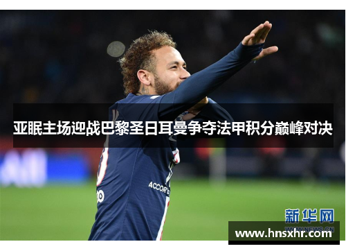 亚眠主场迎战巴黎圣日耳曼争夺法甲积分巅峰对决