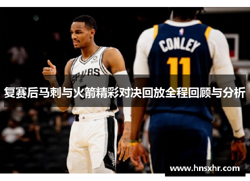 复赛后马刺与火箭精彩对决回放全程回顾与分析