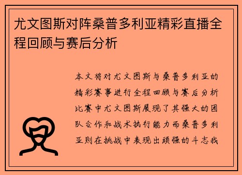 尤文图斯对阵桑普多利亚精彩直播全程回顾与赛后分析