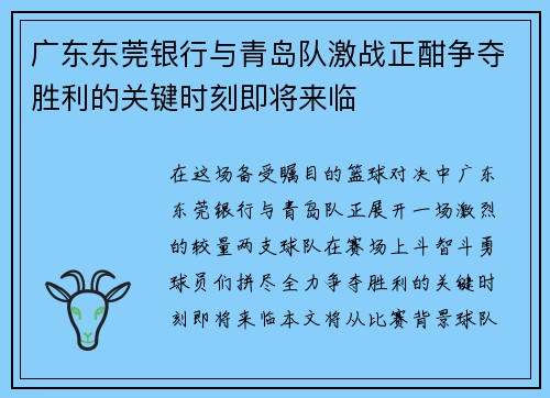 广东东莞银行与青岛队激战正酣争夺胜利的关键时刻即将来临