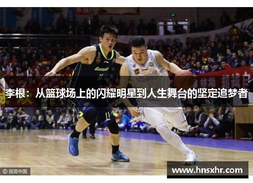 李根：从篮球场上的闪耀明星到人生舞台的坚定追梦者