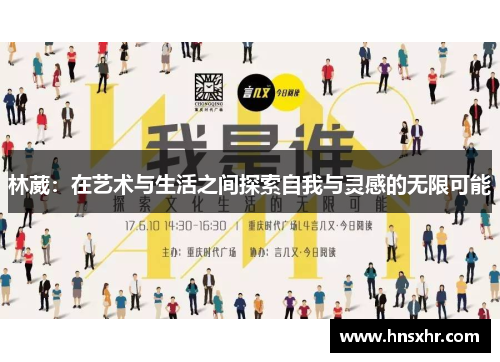 林葳：在艺术与生活之间探索自我与灵感的无限可能