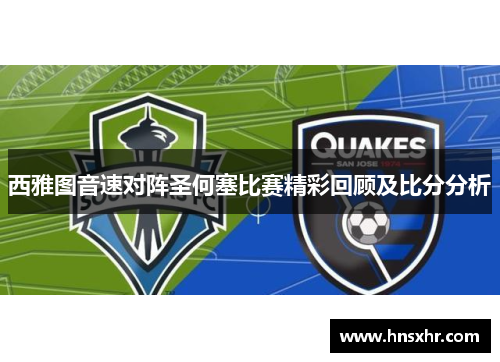 西雅图音速对阵圣何塞比赛精彩回顾及比分分析