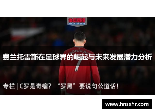 费兰托雷斯在足球界的崛起与未来发展潜力分析