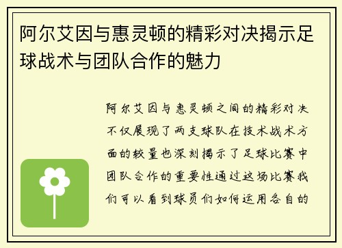阿尔艾因与惠灵顿的精彩对决揭示足球战术与团队合作的魅力
