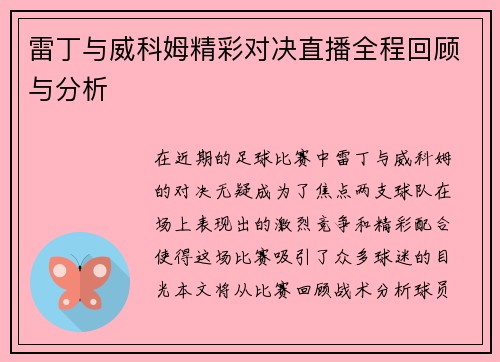 雷丁与威科姆精彩对决直播全程回顾与分析