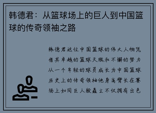 韩德君：从篮球场上的巨人到中国篮球的传奇领袖之路