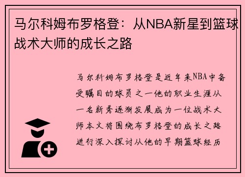 马尔科姆布罗格登：从NBA新星到篮球战术大师的成长之路