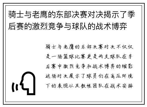 骑士与老鹰的东部决赛对决揭示了季后赛的激烈竞争与球队的战术博弈