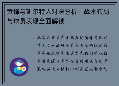 黄蜂与凯尔特人对决分析：战术布局与球员表现全面解读