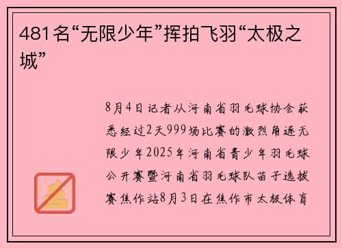 481名“无限少年”挥拍飞羽“太极之城”