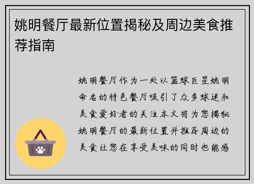 姚明餐厅最新位置揭秘及周边美食推荐指南