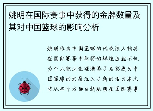 姚明在国际赛事中获得的金牌数量及其对中国篮球的影响分析