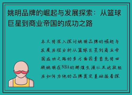 姚明品牌的崛起与发展探索：从篮球巨星到商业帝国的成功之路