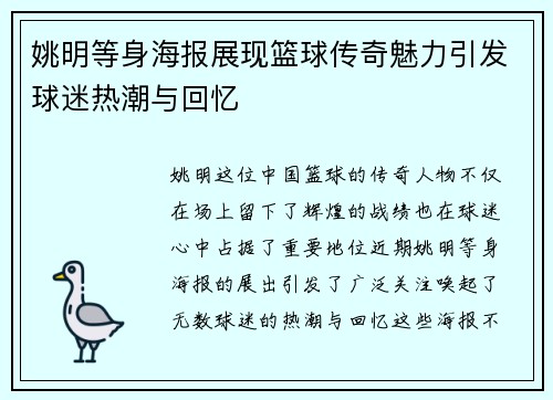 姚明等身海报展现篮球传奇魅力引发球迷热潮与回忆