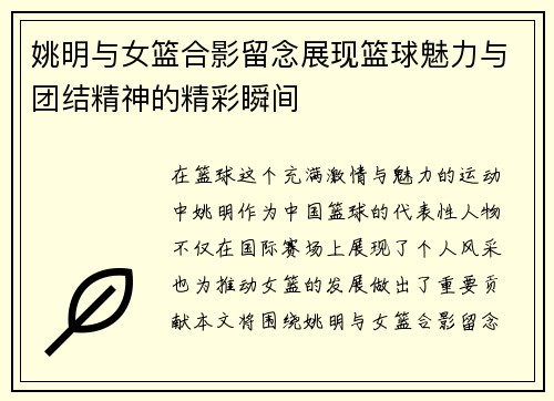 姚明与女篮合影留念展现篮球魅力与团结精神的精彩瞬间