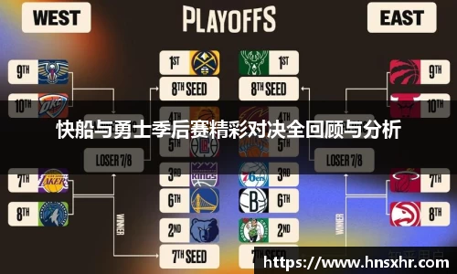55世纪快船与勇士季后赛精彩对决全回顾与分析