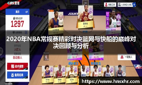 55世纪2020年NBA常规赛精彩对决篮网与快船的巅峰对决回顾与分析