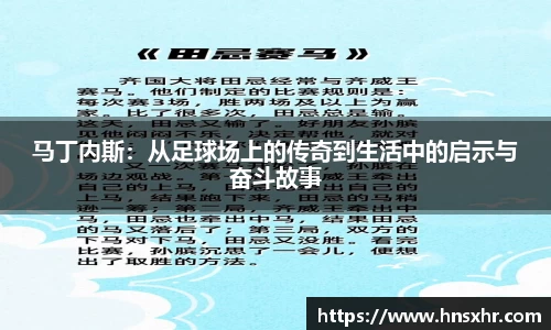 55世纪马丁内斯：从足球场上的传奇到生活中的启示与奋斗故事
