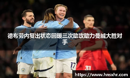 55世纪德布劳内复出状态回暖三次助攻助力曼城大胜对手