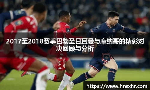 55世纪2017至2018赛季巴黎圣日耳曼与摩纳哥的精彩对决回顾与分析