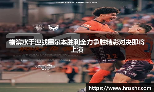 55世纪横滨水手迎战墨尔本胜利全力争胜精彩对决即将上演