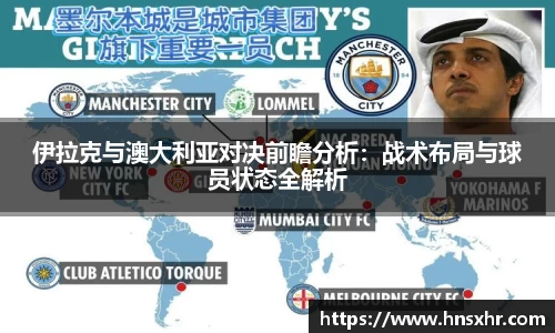 55世纪伊拉克与澳大利亚对决前瞻分析：战术布局与球员状态全解析